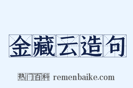 金藏云造句是什么意思的图片